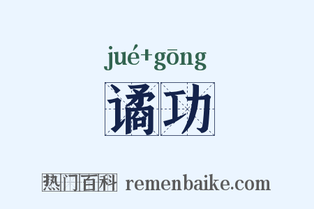 谲功是什么意思的图片